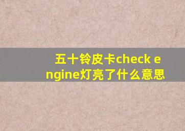 五十铃皮卡check engine灯亮了什么意思